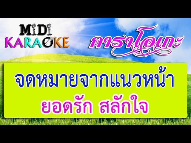 จดหมายจากแนวหน้า - ยอดรัก สลักใจ | MIDI KARAOKE มิดี้ คาราโอเกะ