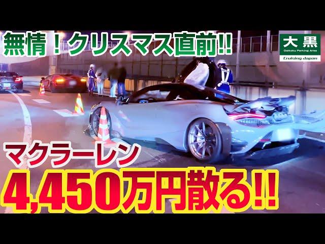 【大黒PA】イキリダッシュのクリスマス！大黒出口でマクラーレン 765LT大破！ DAIKOKU 24.12.21 Part.1 #mclaren #carfails #supercars