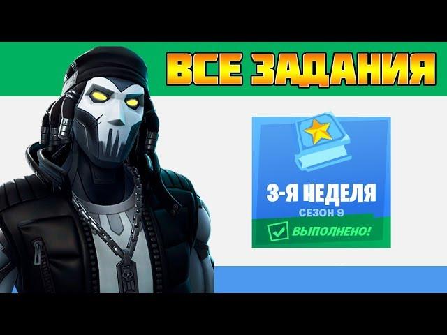 Все задания 3 неделя 9 Сезон Фортнайт! Гайд как выполнить все испытания Fortnite