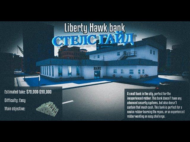 Гайд стелс прохождение "Liberty Hawk Bank" ► One-armed robber