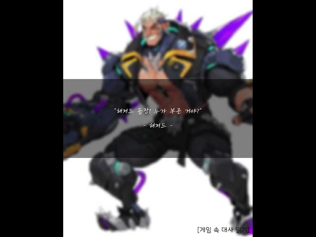 오버워치 - 해저드 대사 4 #overwatch2