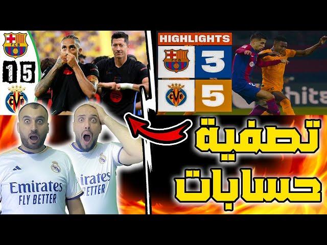 ردة فعل مدريدي برشلونة وفياريال 5-1 برشلونة بصفي حسابات حرفيا 