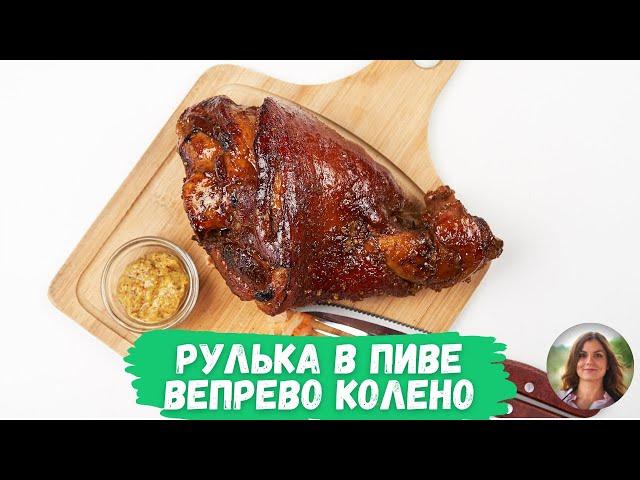 Рулька в пиве (Вепрево колено)