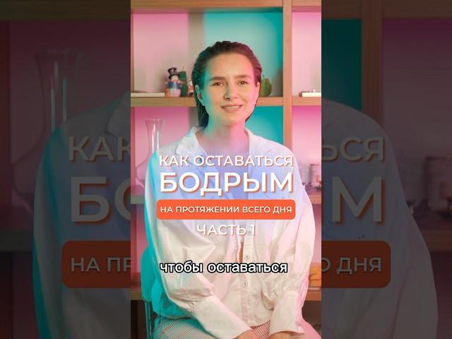 КАК ОСТАВАТЬСЯ БОДРЫМ НА ПРОТЯЖЕНИИ ВСЕГО ДНЯ #зож #здоровье #организм