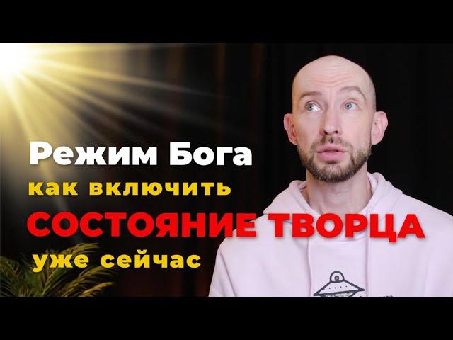 Включи режим Бога.  Как правильно молиться?