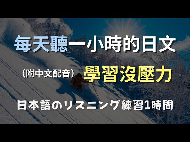 保母級聽力訓練｜日文聽力不再難｜初學者的超效訓練法｜零基礎學日語｜N4日文｜日本のリスニング練習（附中文配音）