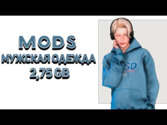 ПАПКА MODS 2.75GB 🩵мужская одежда🩵SIMS 4🩵CC🩵