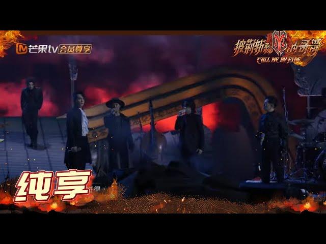 【纯享】李承铉阵营《达拉崩吧》组全员开启奇幻之旅 《披荆斩棘的哥哥》 Call Me By Fire EP9-2丨MangoTV