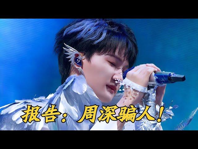 报告：周深骗人！Charlie ZhouShen報告：週深騙人！#周深 #charlie #zhoushen #kpop #周深歌曲 #周深演唱会 #bts #歌手 #cover #抖音