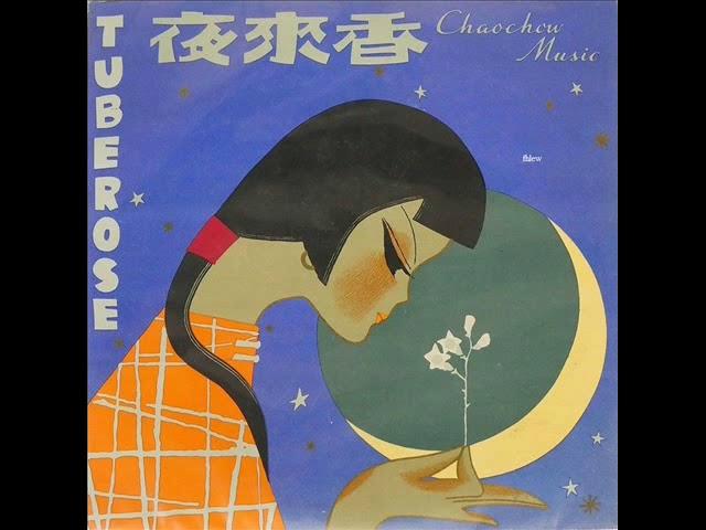 1960年  汕头市民间音乐曲艺团 - 「夜来香 (潮州音乐)」专辑 (6 首)