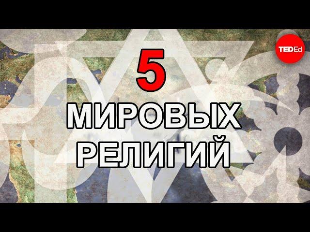 5 ГЛАВНЫХ МИРОВЫХ РЕЛИГИЙ / TED ED НА РУССКОМ