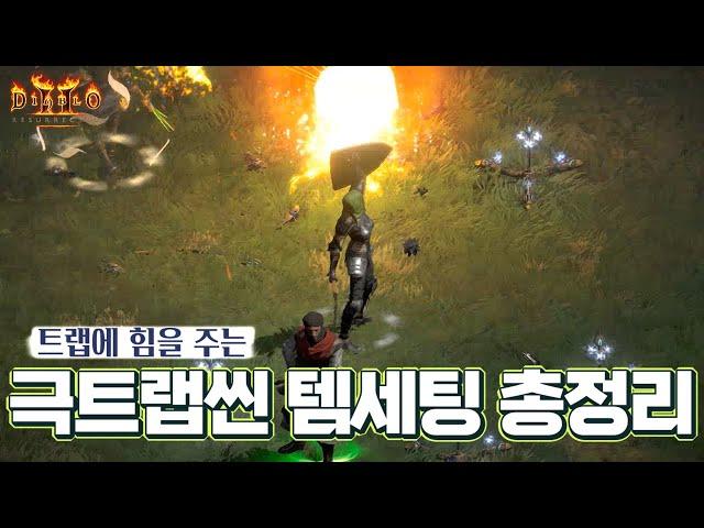 [레저렉션 시작하기] 극트랩씬 아이템 세팅법 (극트랩씬 졸업 후 초중반,후반,극후반)