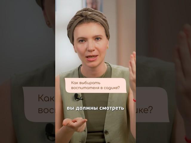 Как выбрать воспитателя в детском саду? #воспитатель #детскийсад #няня #ясли #материнство