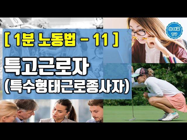 특고근로자, 특수형태근로종사자 | 1분노동법(11)