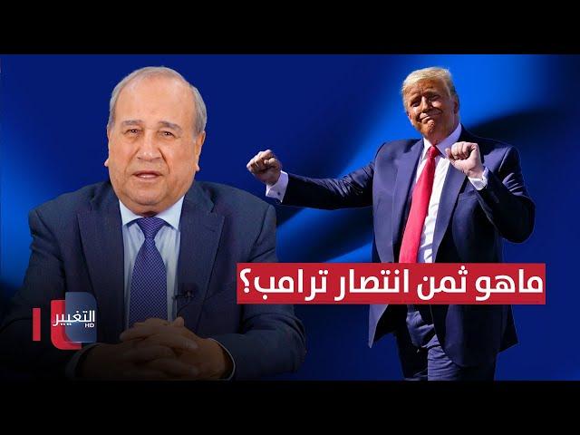 ماهو ثمن انتصار ترامب ؟ | مواقف ومواقف مع ابراهيم الزبيدي