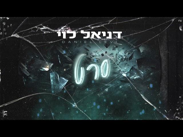 דניאל לוי סרט|קאבר (prod.by mor Ben yair)