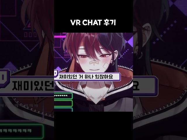 VR Chat에서 남자신음이? #shorts #버츄얼 #버튜버 #vtuber #BL?