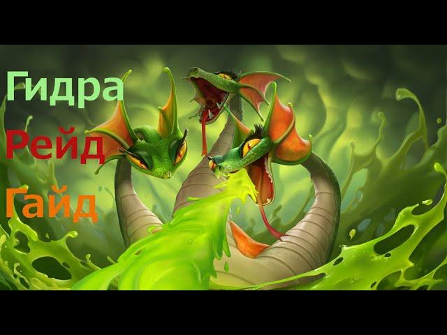 ГИДРА -#Исполин/#Фарм/#Гайд/# #Битва с исполином #Call of Dragons