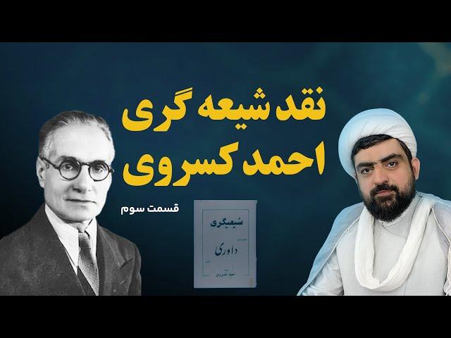 نقد و بررسی کتاب شیعیگری احمد کسروی - قسمت ۳