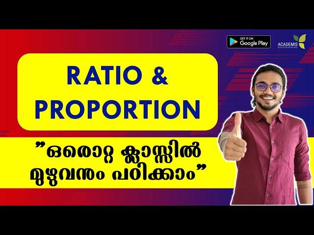 RATIO & PROPORTION - അംശബന്ധവും അനുപാതവും  - ഒരൊറ്റ ക്ലാസ്സിൽ മുഴുവനും പഠിക്കാം