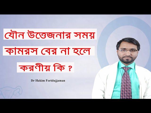 উত্তেজনার সময় তরল আঠালো পানি বের না হলে করণীয় কি ?? কামরস বের না হলে কি করবেন !!