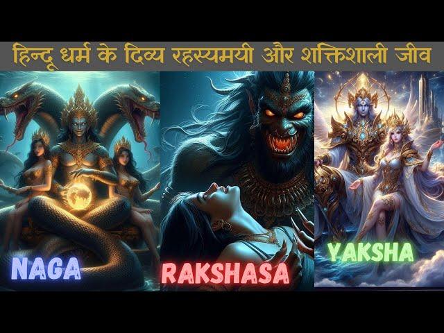 Powerful Mysterious creatures of Hinduism । हिन्दू धर्म के रहस्यमयी दिव्य शक्तिशाली जीव part-2