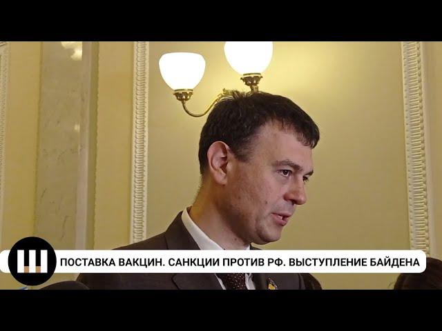 Новая поставка вакцин. Санкции против РФ. Выступление Байдена. Даниил Гетманцев