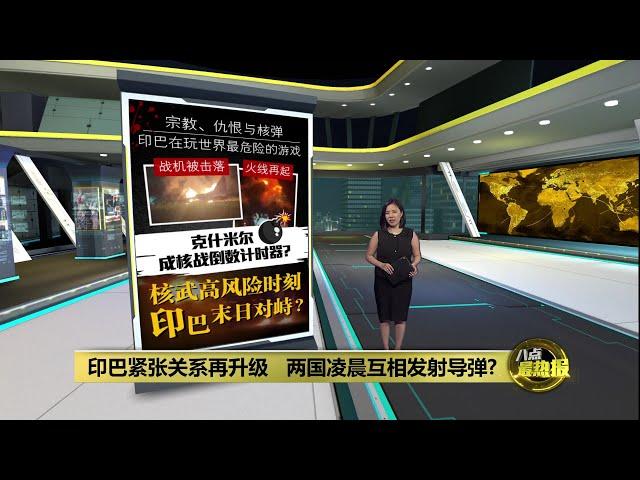 互控对方发动袭击   印巴紧张关系再升级 | 八点最热报 07/05/2025