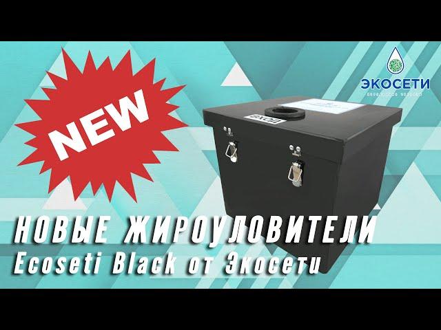 Новые жироуловители Ecoseti Black от производителя Экосети