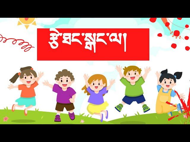 Tibetan Children Song Tsethang Gangla - རྩེ་ཐང་སྒང་ལ། | Tibetan Kid songs | Tibetan nursery |