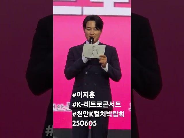 #이지훈 #K-레트로콘서트 #천안K컬처박람회 250605