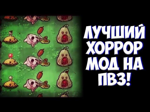 Plants vs Lobotomy - ЛУЧШИЙ ХОРРОР МОД НА ПВЗ! (ОБЗОР)