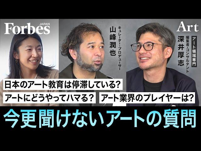 今更聞けないアートの質問／アートにどうやってハマる？／日本のアート教育は停滞している？／アート業界にいるプレイヤーって？【ART IS FUN第1回後編 山峰潤也×深井厚志】