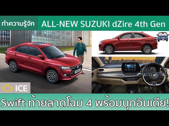 พบกับ Suzuki dZire โฉมที่ 4 ของ Swift ท้ายลาดที่หรูหรากว่าที่เคย!