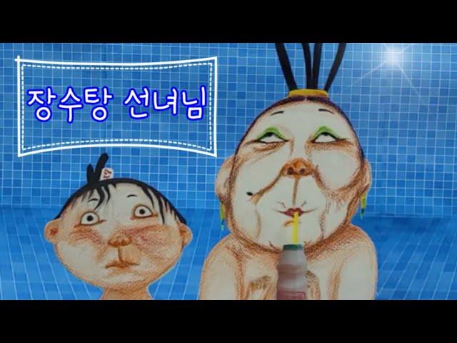 장수탕 선녀님 | 백희나 | 책읽는 곰|동화책|동화구연 | 인형극동화 | 독서연계활동 | 지혜가 꿀떡 | 꿀떡선생님