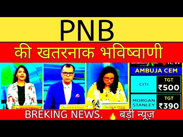 PNB SHARE LATEST NEWS | PNB SHARE NEWS | PNB PRICE ANALYSIS | PNB SHARE