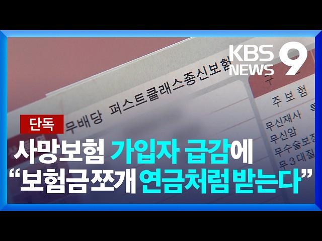 [단독] ‘사망 보험금’ 쪼개서 연금처럼…유동화 첫 시동 [9시 뉴스] / KBS  2025.03.06.