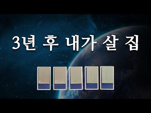 [타로카드]3년 후 내가 살게 될 집(feat. 꿈은 이뤄진다)