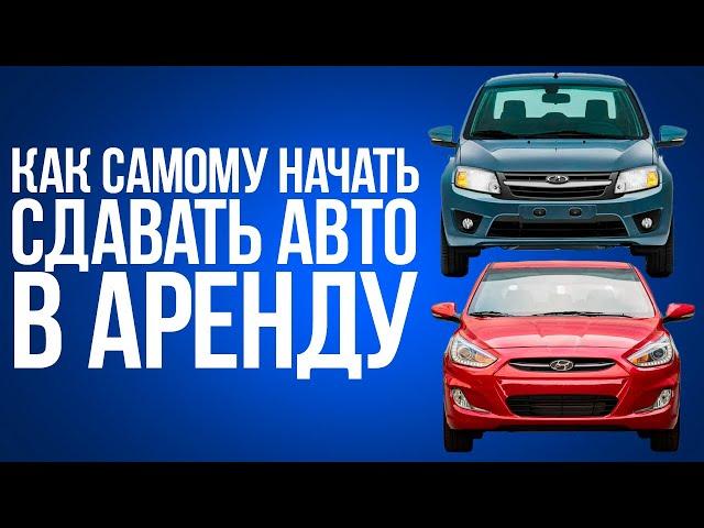 КАК ОТКРЫТЬ СВОЙ АВТО ПРОКАТ