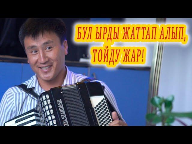 БУЛ ЫРДЫ ҮЙРӨНҮП АЛЫП ТОЙДУ ЖАР! ТОЙДУ ТЫТКАН ЫРЧЫДАН СОНУН ЫР аккордеон ырлары