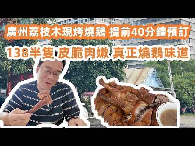 廣州荔枝木現烤燒鵝！Roast Goose｜提前40分鐘預訂！找到了真正的燒鵝味道！值得來一次！皮脆肉嫩！清河市場買西瓜！60元4個！美食旅遊攻略！Canton Food Tour｜GuangZhou