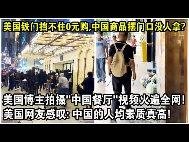 美國鐵門擋不住0元購，中國商品擺門口沒人拿？美國博主拍攝“中國餐廳”視頻火遍全網！美國網友感嘆：中國的人均素質真高！