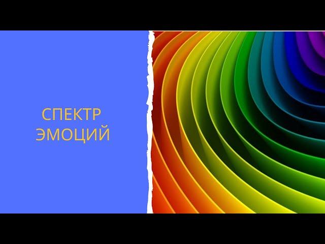 Сухо об эмоциях. Спектр эмоций.