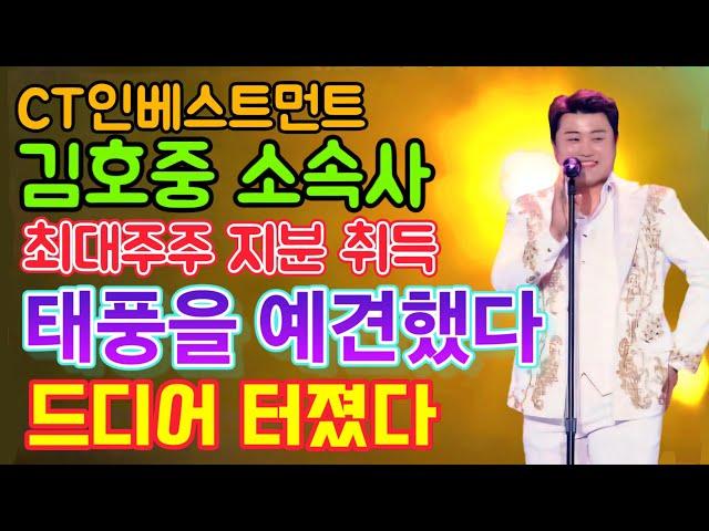 CT인베스트먼트, 김호중 소속사 최대주주 지분 취득.. 태풍을 예견했다!! 드디어 터졌다!! 어떻게 이런 일이?