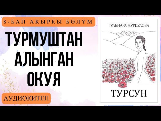 Турсун 8-БАП. Гүлнара Нуркулова. [Аудиокитеп]