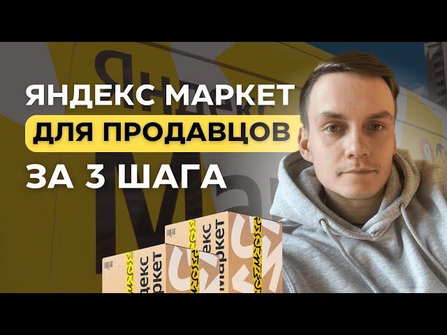 Яндекс Маркет для продавцов за 3 шага | Бизнес на Яндекс Маркете