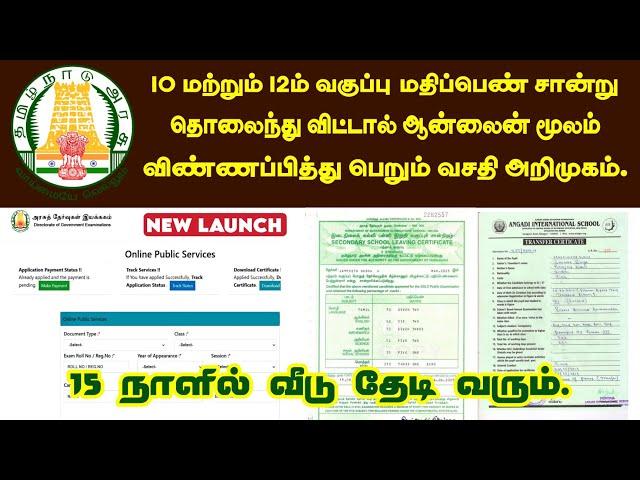 How to Apply Missing SSLC,HSC Marksheet in Tamil | 10th & 12th மதிப்பெண் சான்றிதழ் தொலைந்து விட்டதா?