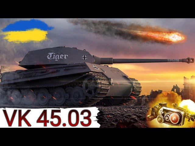 VK 45.03 - ПРОБИВАЮТЬ НАВІТЬ ПОГЛЯДОМ  ОГЛЯД ТАНКА ЗА РЕФЕРАЛКУ ДЛЯ РЕКРУТА WoT UA