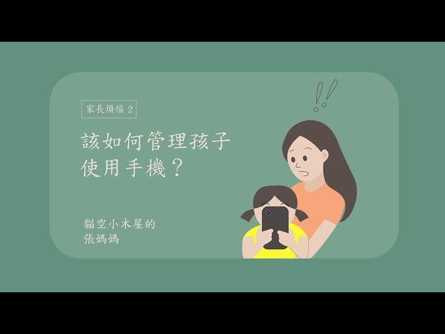 如何管理小孩使用手機？