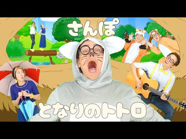 さんぽとなりのトトロ２曲メドレー【うたのママパパ】 童謡 ジブリ カバー